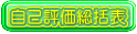 自己評価総括表