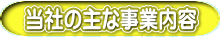 当社の主な事業内容