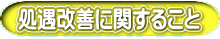 処遇改善に関すること