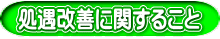 処遇改善に関すること