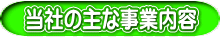 当社の主な事業内容