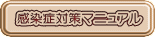 感染症対策マニュアル