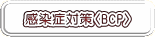 感染症対策〈BCP〉
