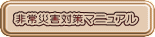 非常災害対策マニュアル
