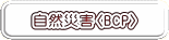 自然災害〈BCP〉