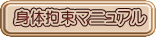 身体拘束マニュアル