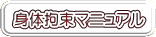 身体拘束マニュアル