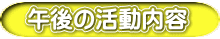 午後の活動内容