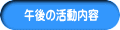 午後の活動内容
