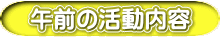 午前の活動内容