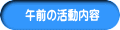 午前の活動内容