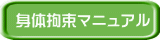 身体拘束マニュアル