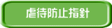 虐待防止指針