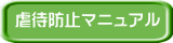虐待防止マニュアル