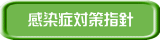 感染症対策指針