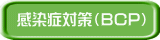 感染症対策(BCP)