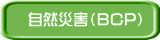 自然災害(BCP)