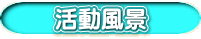 活動風景 