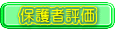 保護者評価