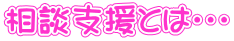 相談支援とは・・・