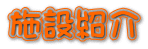施設紹介