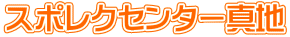 �X�|���N�Z���^�[�^�n