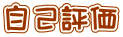 自己評価